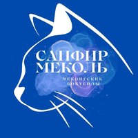 Сапфир Меколь